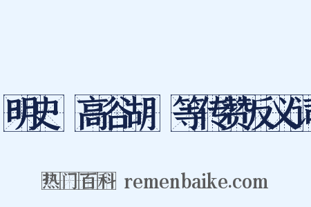 明史·高谷胡濙等传赞反义词是什么意思的图片
